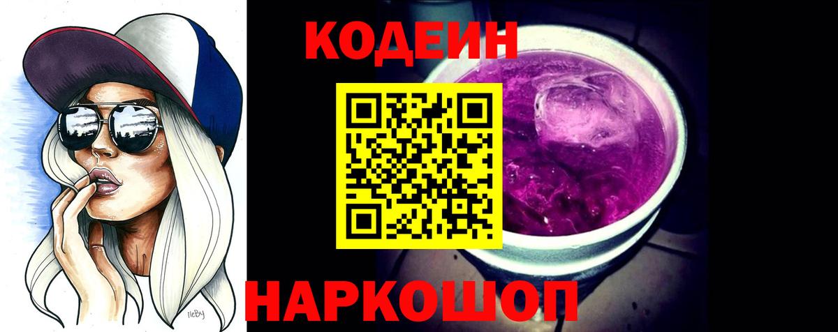 Codein напиток Lean (лин) Губаха